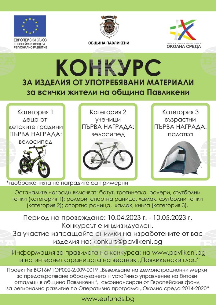 Три конкурса за изработване на изделия от употребявани материали обявяват в Павликени