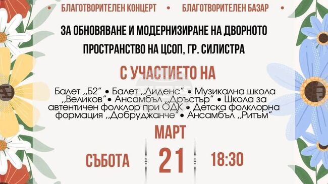 Благотворителен концерт ще събира средства за Центъра за специална образователна подкрепа в Силистра