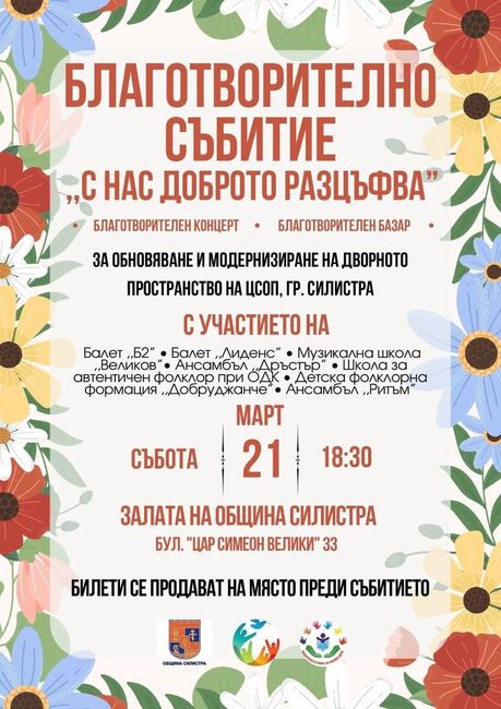 Благотворителен концерт ще събира средства за Центъра за специална образователна подкрепа в Силистра