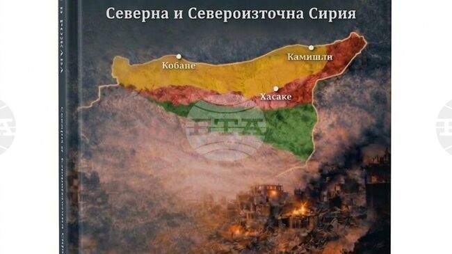 Монография на проф. Владимир Чуков е посветена на сирийските кюрди в Рожава