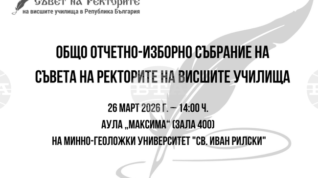 Общо отчетно-изборно събрание на Съвета на ректорите на висшите училища в България ще се cъстои на 26 март в Минно-геоложкия университет