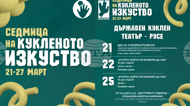 Кукленият театър в Русе кани на Ден на отворените врати