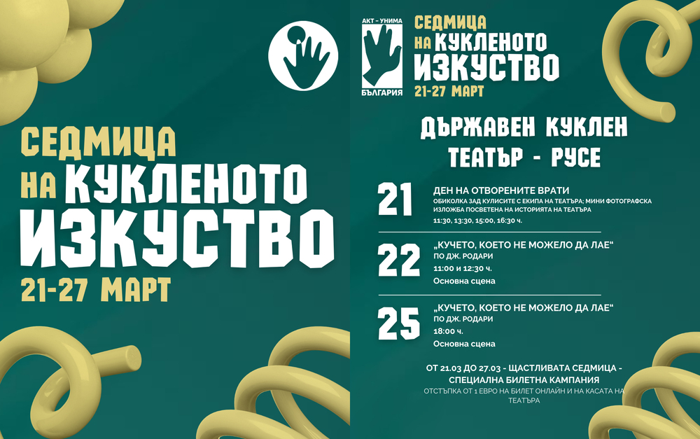 Кукленият театър в Русе кани на Ден на отворените врати