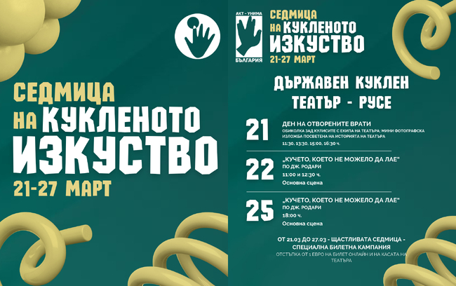 Кукленият театър в Русе кани на Ден на отворените врати