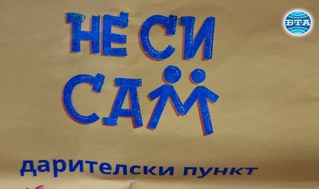 Доброволци набират дарения за възрастни и крайно нуждаещи се жители на Пернишко