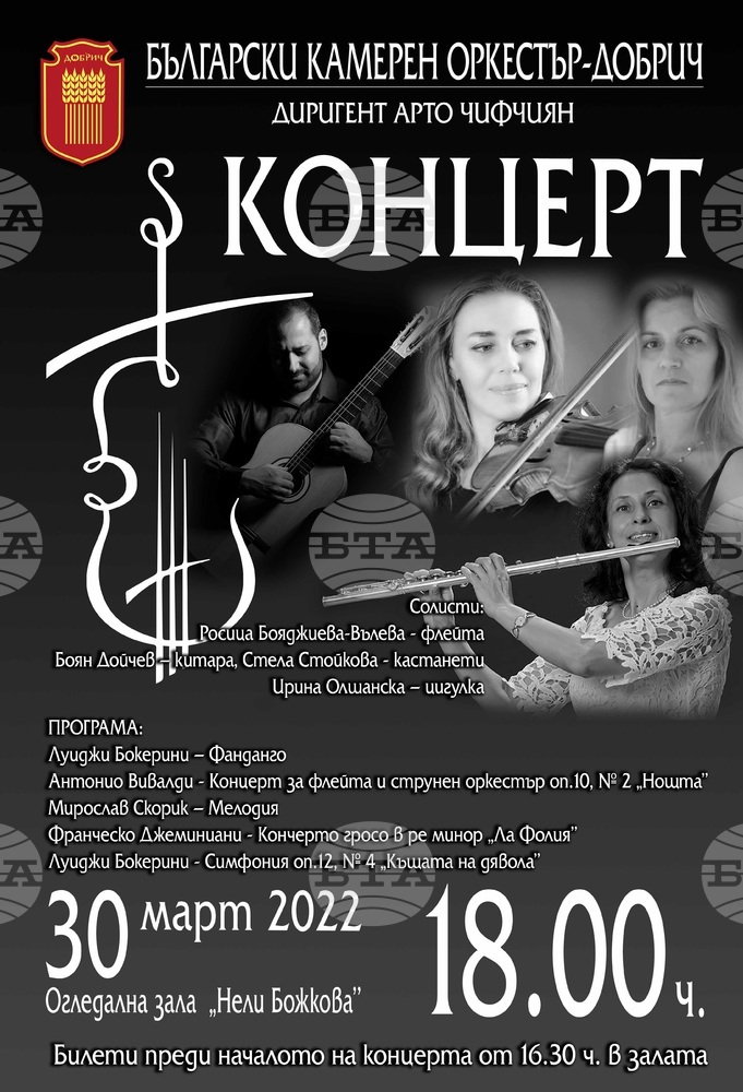 Кастанети, флейта и китара ще звучат в най-новата програма на Български камерен оркестър в Добрич