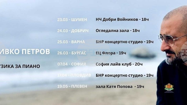 Българският пианист и композитор Живко Петров ще гостува със соловата програма „Музика за пиано“ в Шумен на 23 март