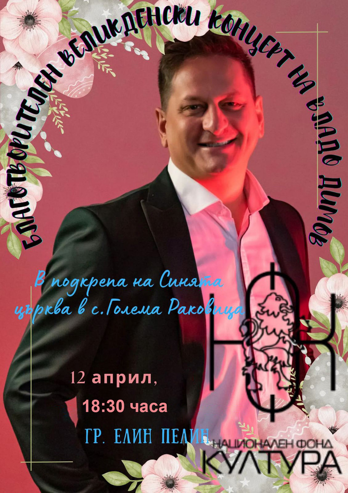 Община Елин Пелин с подкрепата на НФК организира благотворителен концерт на Владо Димов за реставрацията на храм „Св. Николай Чудотворец“ в село Голема Раковица