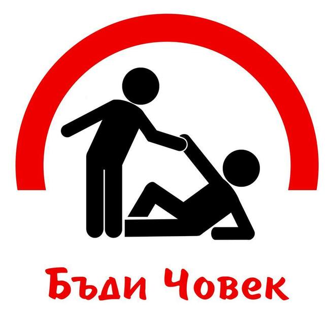 В навечерието на Великден в Самоков започна благотворителната кампания „Бъди човек“