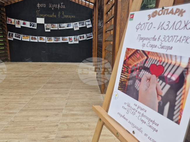 Зоопаркът в Стара Загора бе домакин на творчески занимания за деца, открита бе и фотографска изложба