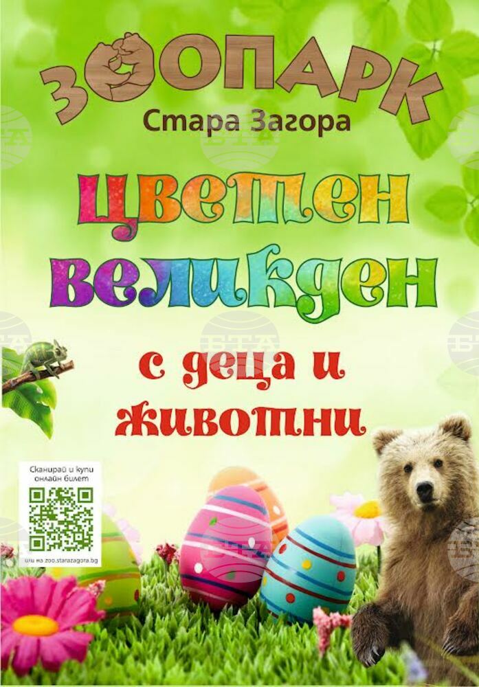 На „Цветен Великден с деца и животни“ кани старозагорският зоопарк