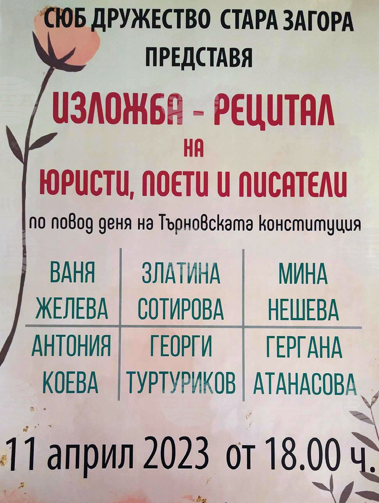 Изложба-рецитал показва творческата страна на старозагорски юрист