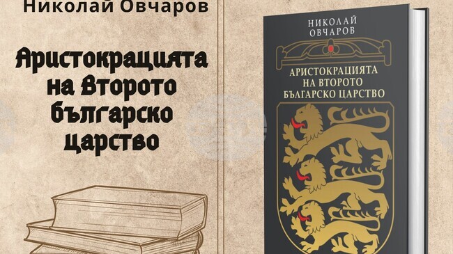 Проф. Николай Овчаров ще представи в Ловеч книгата си „Аристокрация на Второто българско царство“
