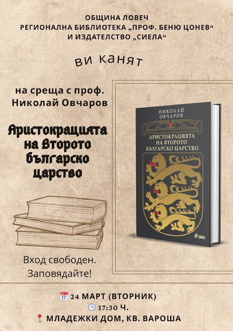 Проф. Николай Овчаров ще представи в Ловеч книгата си „Аристокрацията на Второто българско царство“