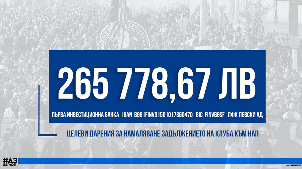 Левски обяви, че целевите дарения за дълга към НАП са над 260 лева