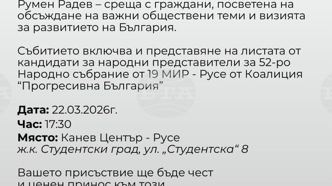 Румен Радев започва от Русе националната си предизборна обиколка