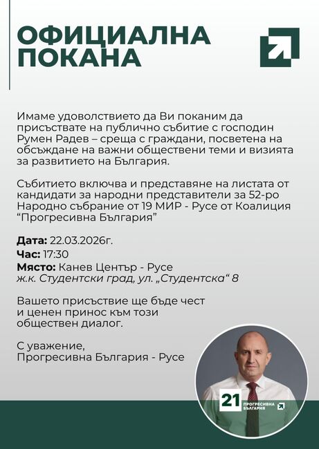 Румен Радев започва от Русе националната си предизборна обиколка