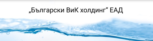 ВиК дружествата в състава на „Български ВиК холдинг“ ЕАД отбелязват 22 март - Световния ден на водата 