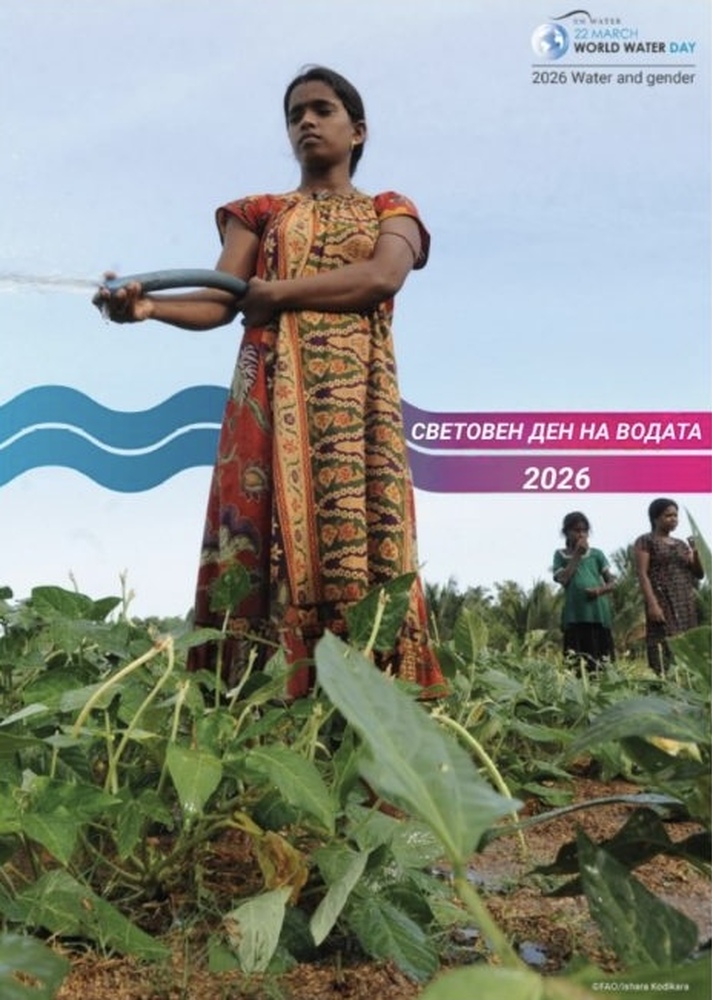 Община Банско: Световен ден на водата 2026