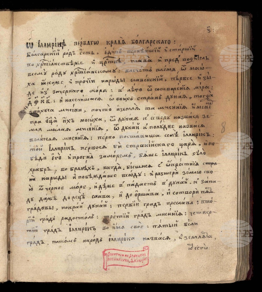 Поп-Йоанова преработка на "История славянобългарска" е изложена във Виртуалната галерия на Националната библиотека