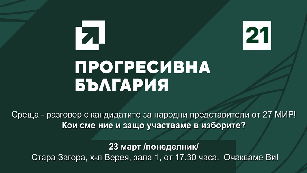 Коалиция „Прогресивна България“ ще представи листата си с кандидати за народни представители от 27-и МИР - Стара Загора