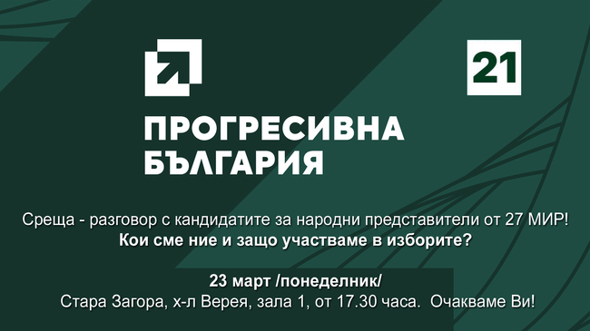 Коалиция „Прогресивна България“ ще представи листата си с кандидати за народни представители от 27-и МИР - Стара Загора