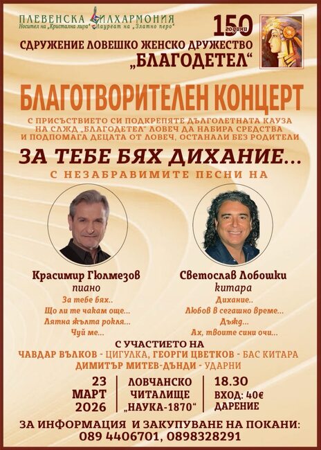 Ловешкото женско дружество „Благодетел“ отбелязва днес 150-годишнината си с концерт на Плевенската филхармония