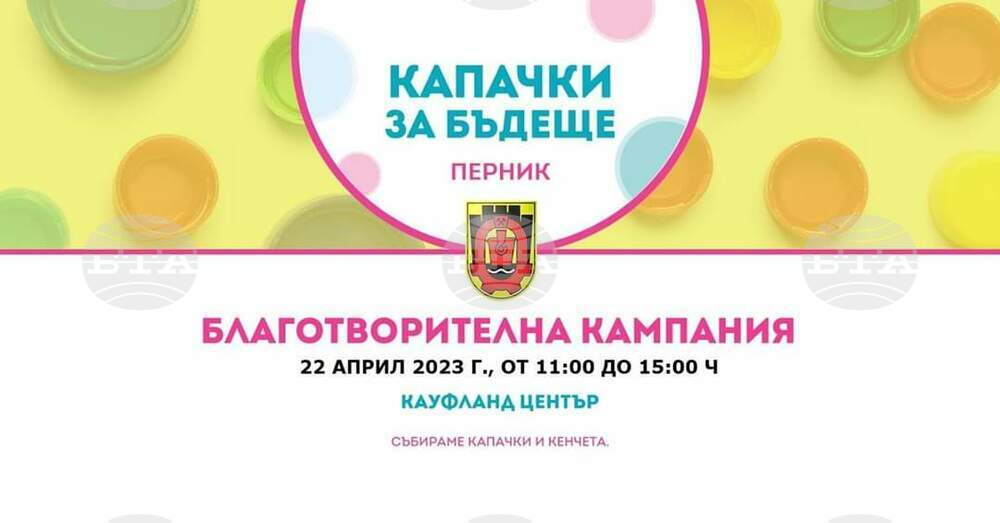 Перник става част от пролетната акция на кампанията "Капачки за бъдеще"