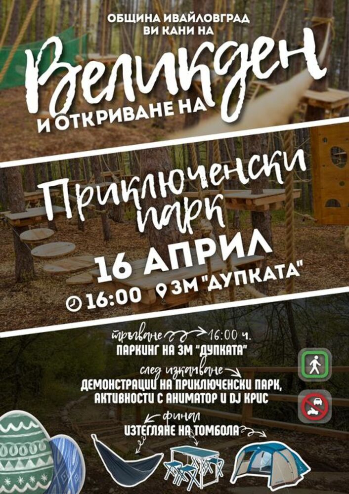 Приключенски парк ще бъде открит край Ивайловград навръх Великден