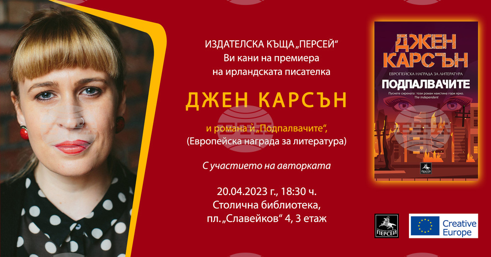 Irish Writer Jan Carson to Present Book in Sofia