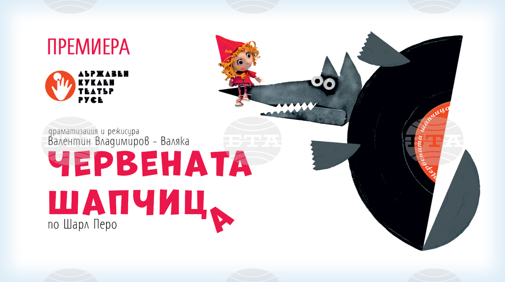 Кукленият театър в Русе представя премиерно "Червената шапчица"