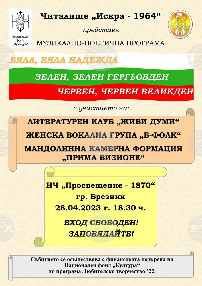 Софийското читалище "Искра 1964 г." гостува в Брезник с пролетна музикално-поетична програма