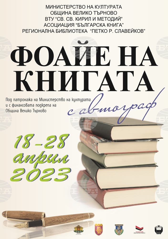 Съвременни български писатели ще гостуват на форума „Фоайе на книгата с автограф“ във Велико Търново