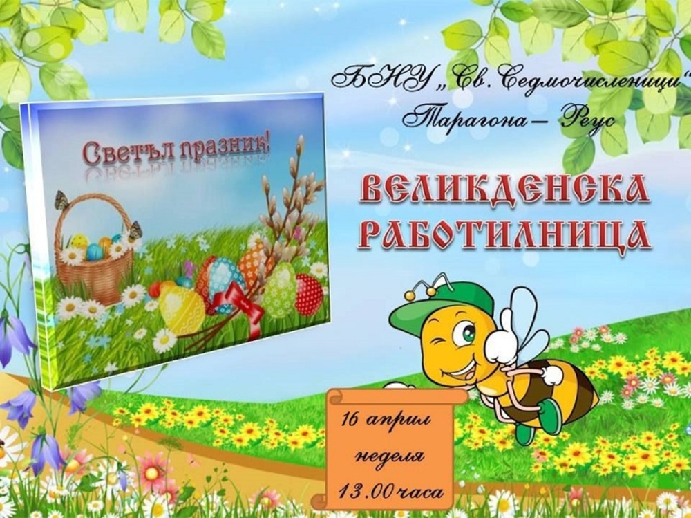 В Реус и Тарагона посрещат Възкресение в класните стаи