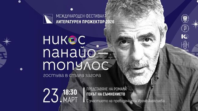 Гръцкият писател Никос Панайотопулос ще представи в Стара Загора романа си „Генът на съмнението"