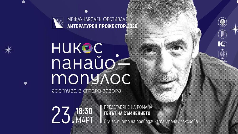 Гръцкият писател Никос Панайотопулос ще представи в Стара Загора романа си „Генът на съмнението"