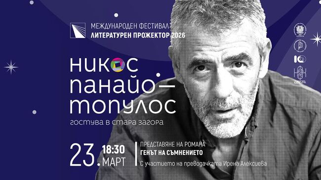 Гръцкият писател Никос Панайотопулос ще представи в Стара Загора романа си „Генът на съмнението"
