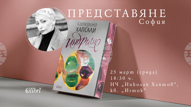 Романът „Индрише“ на Катерина Хапсали ще бъде представен за втори път в столицата