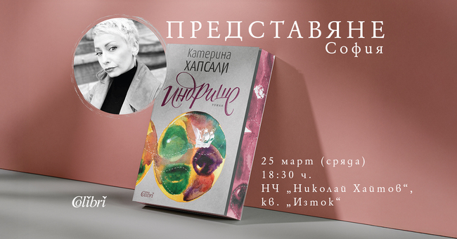 Романът „Индрише“ на Катерина Хапсали ще бъде представен за втори път в столицата