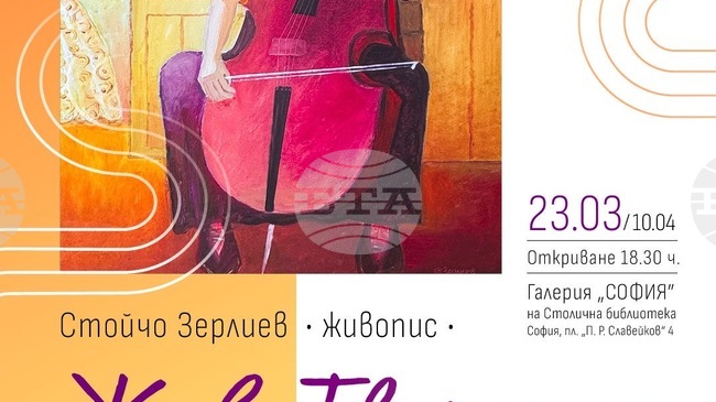 В София днес ще бъде открита благотворителна изложба с живопис на художника Стойчо Зерлиев в подкрепа на жени с рак на гърдата