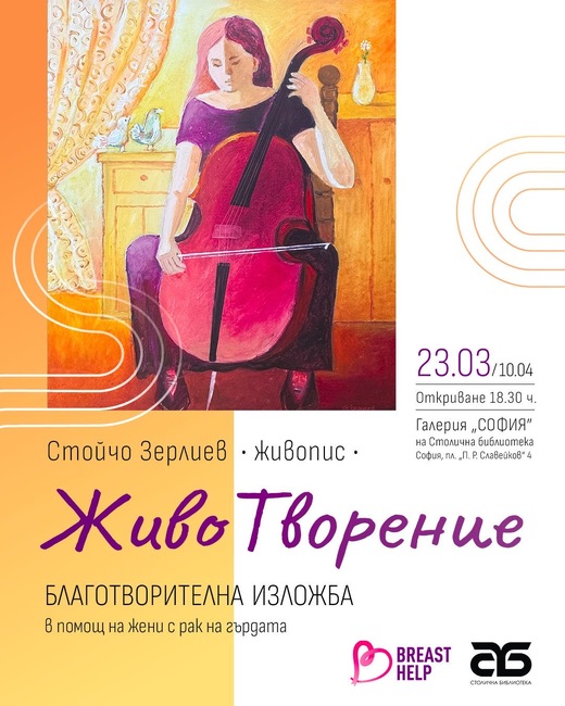 В София днес ще бъде открита благотворителна изложба с живопис на художника Стойчо Зерлиев в подкрепа на жени с рак на гърдата