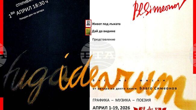 Артистът Благо Симеонов ще представи мултимедийната си изложба Fuga idearum 2026 в София