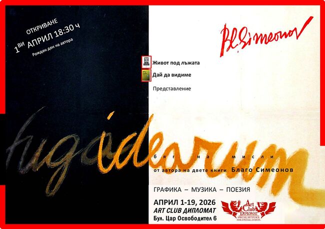 Артистът Благо Симеонов ще представи мултимедийната си изложба Fuga idearum 2026 в София