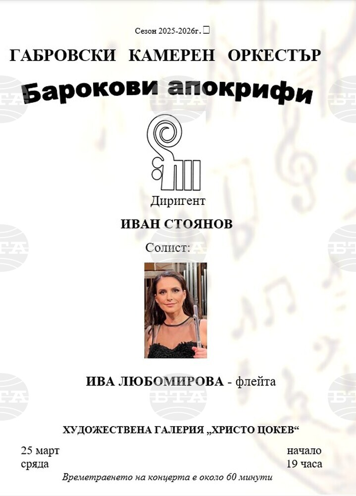 Габровският камерен оркестър представя барокова програма с премиера на Георги Арнаудов