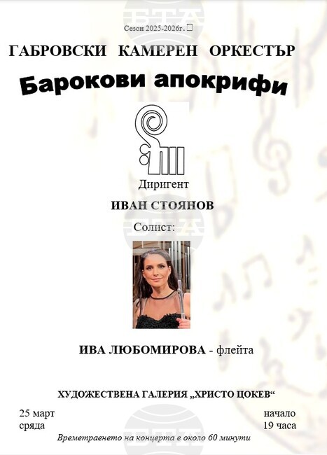 Габровският камерен оркестър представя барокова програма с премиера на Георги Арнаудов