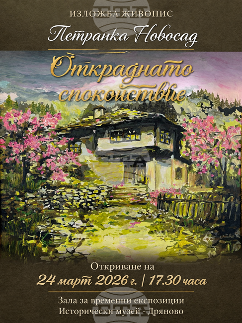 Историческият музей в Дряново открива изложба живопис на Петранка Новосад