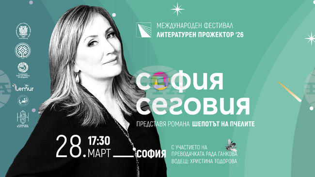 Мексиканската писателка София Сеговия представя романа си „Шепотът на пчелите“ в България