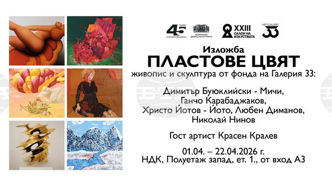 Изложба живопис и скулптура от фонда на варненската галерия „33“ ще бъде представена в рамките на Пролетния салон на изкуствата в НДК