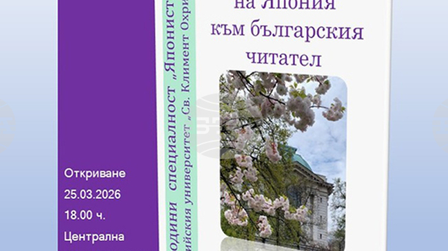 Изложбата „Пътят на Япония към българския читател“ ще бъде открита в Централната университетска библиотека на Софийския университет