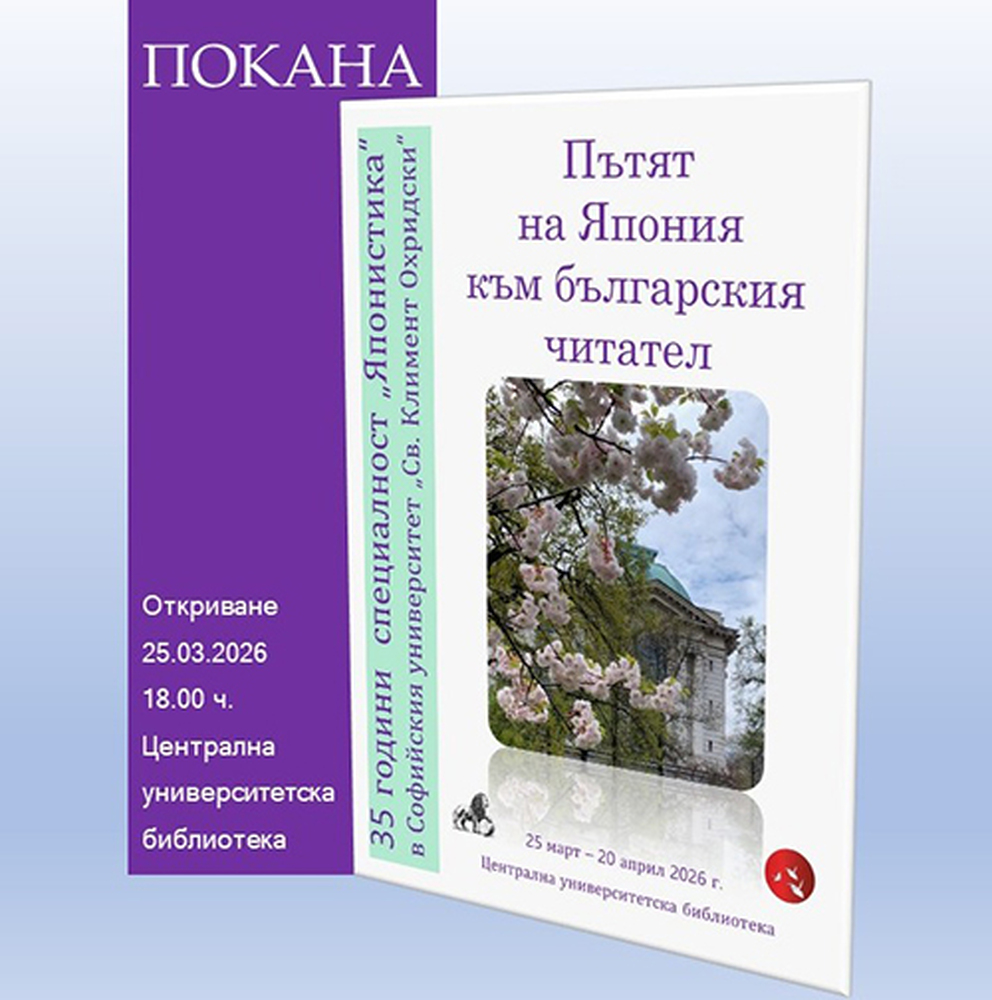 Изложбата „Пътят на Япония към българския читател“ ще бъде открита в Централната университетска библиотека на Софийския университет